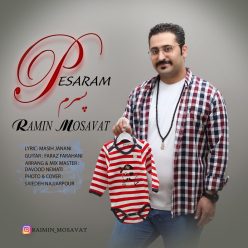 دانلود آهنگ رامین مساوات پسرم با کیفیت 320